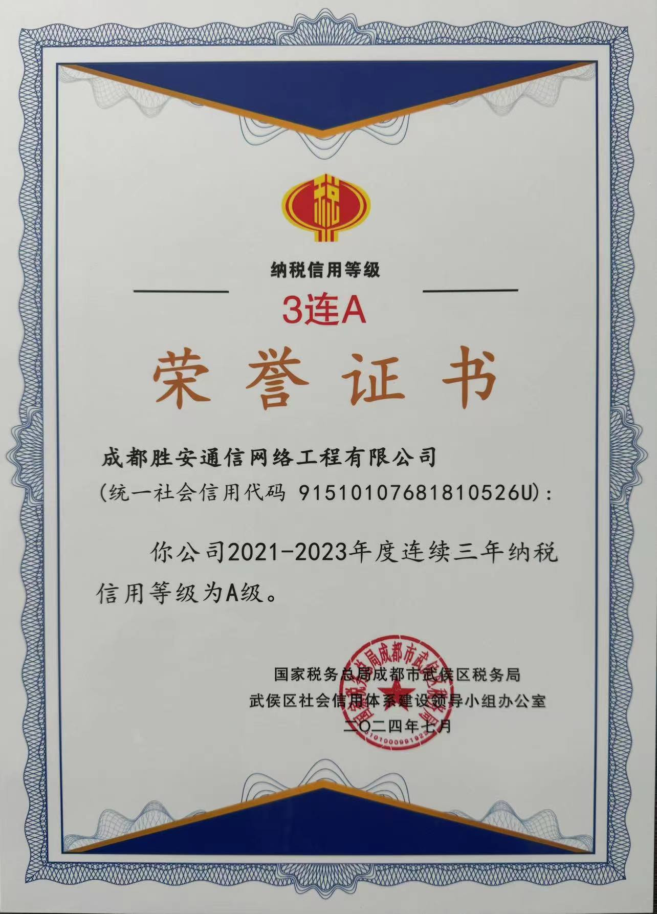 公司又蟬聯(lián)“納稅信用A級(jí)”三連冠！